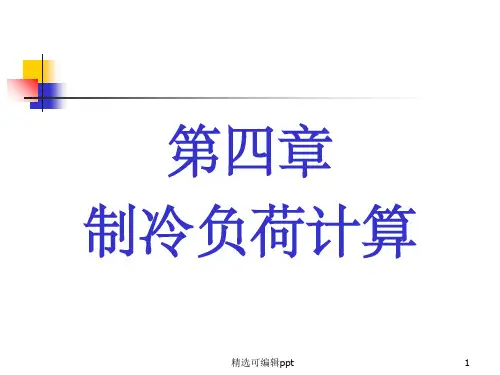 第4章 制冷负荷计算
