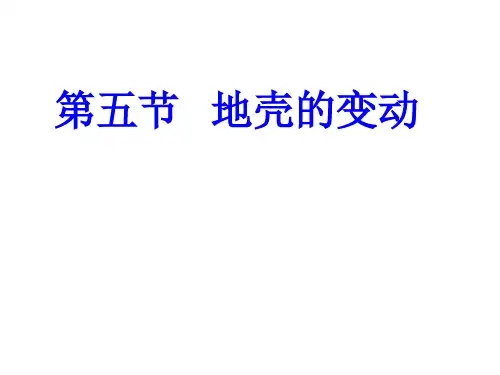地壳变动和火山地震[下学期]PPT课件(初中科学)