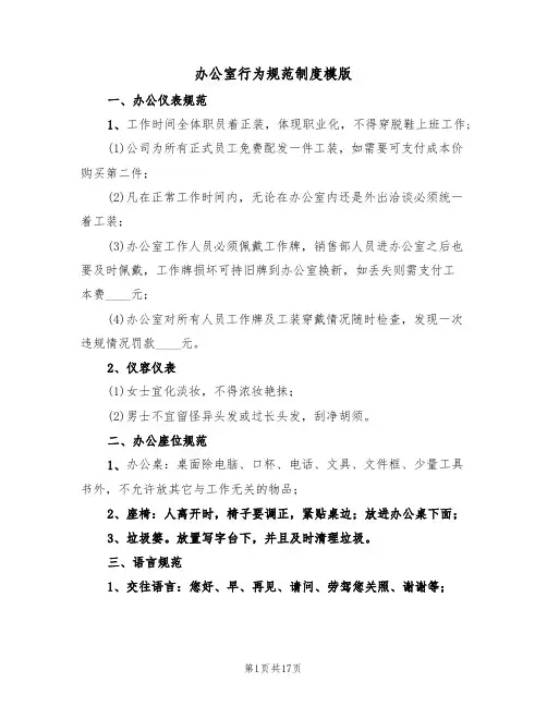 办公室行为规范制度模版（6篇）