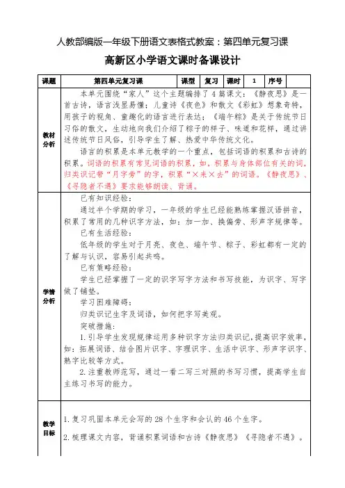 人教(部编版)一年级下册表格式第四单元复习课教案精选