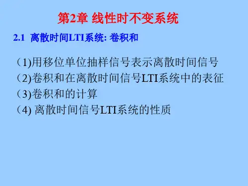 信号与系统课件：第二章 LTI系统