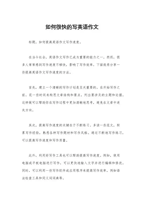 如何很快的写英语作文