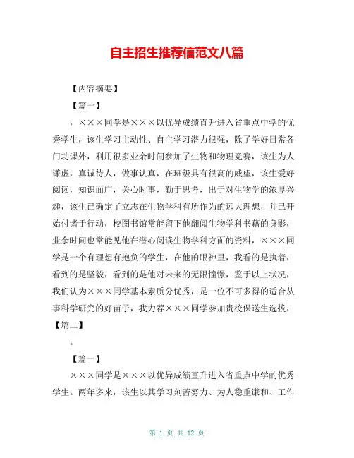 自主招生推荐信范文八篇