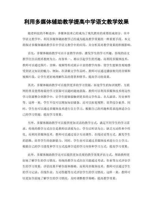 利用多媒体辅助教学提高中学语文教学效果