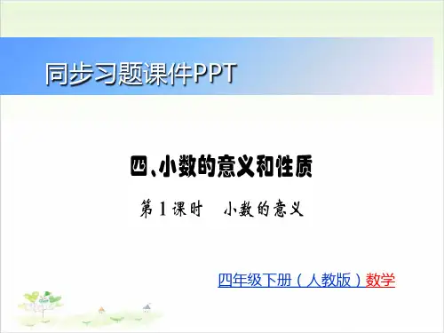 人教版四年级下数学习题-四、小数的意义和性质.xPPT课件(64张)
