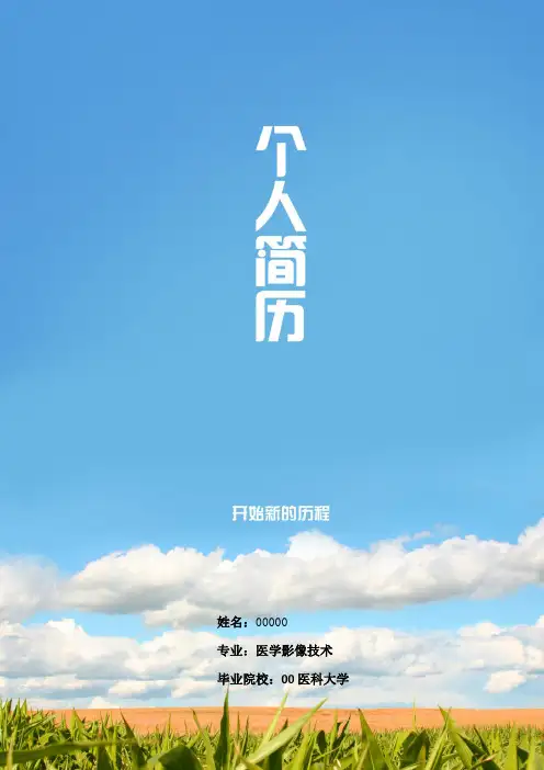 医学影像技术学生个人简历完整版