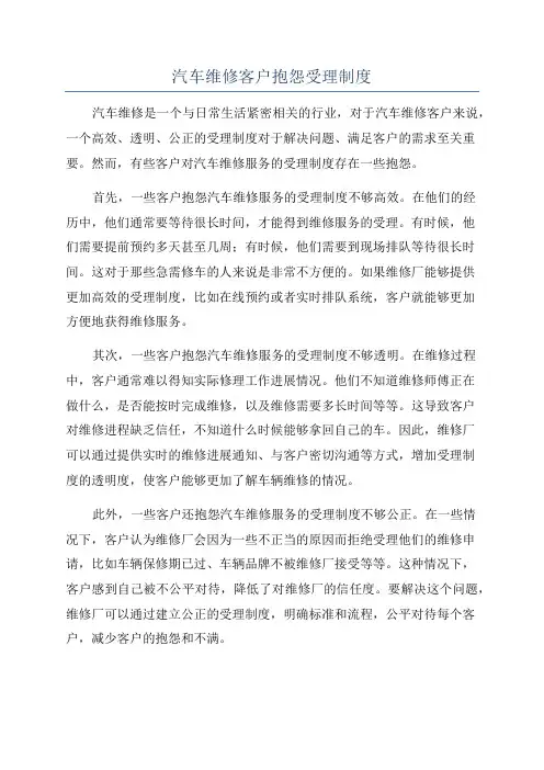 汽车维修客户抱怨受理制度