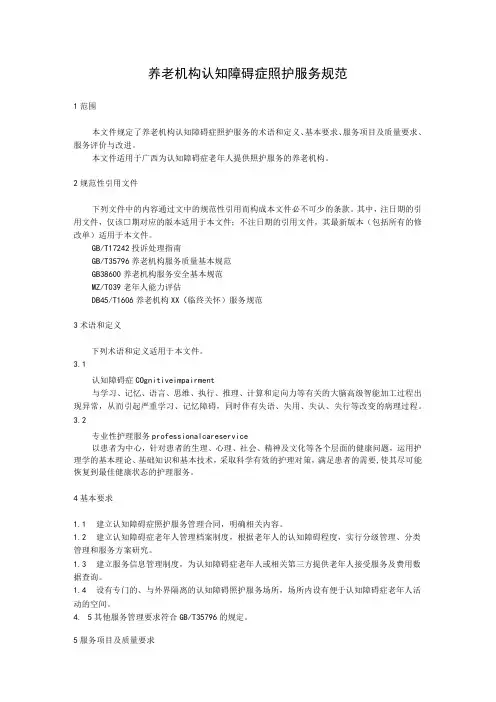 养老机构认知障碍症照护服务规范