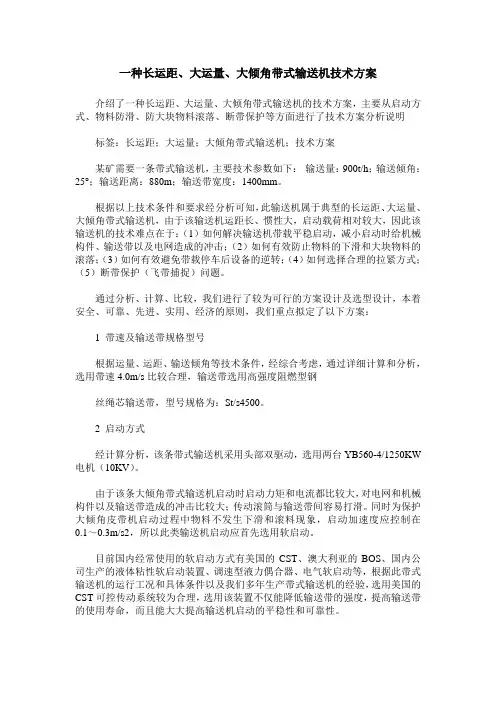 一种长运距、大运量、大倾角带式输送机技术方案