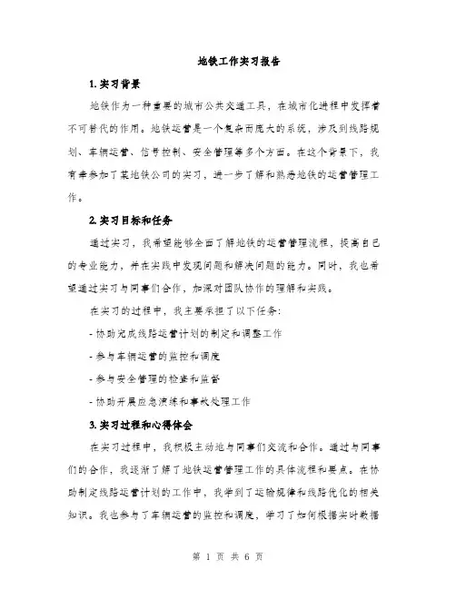 地铁工作实习报告（2篇）