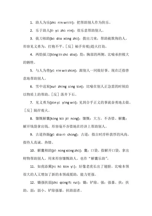 形容助人的四字成语
