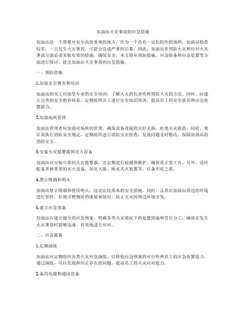 加油站火灾事故的应急措施