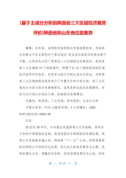 [基于主成分分析的陕西省三大区域经济差异评价]陕西省和山东省位置差异