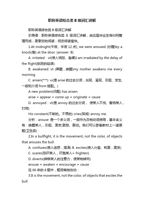 职称英语综合类B级词汇讲解