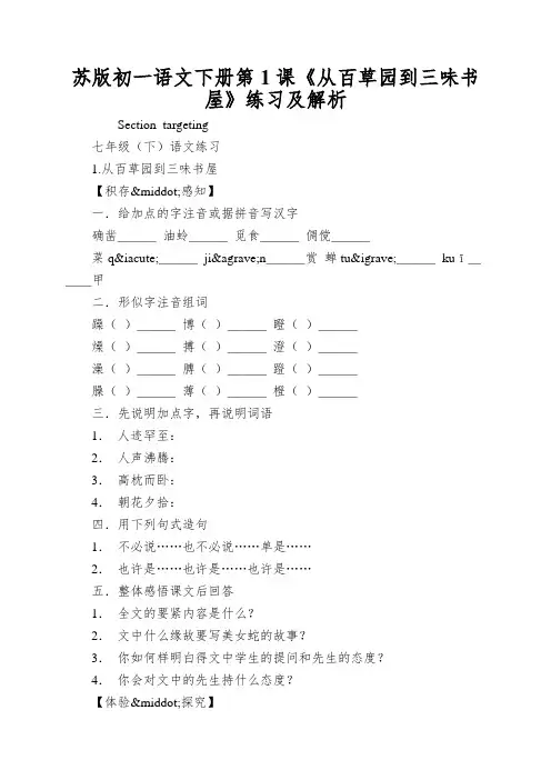 苏版初一语文下册第1课《从百草园到三味书屋》练习及解析