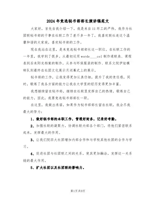 2024年竞选秘书部部长演讲稿范文(四篇)