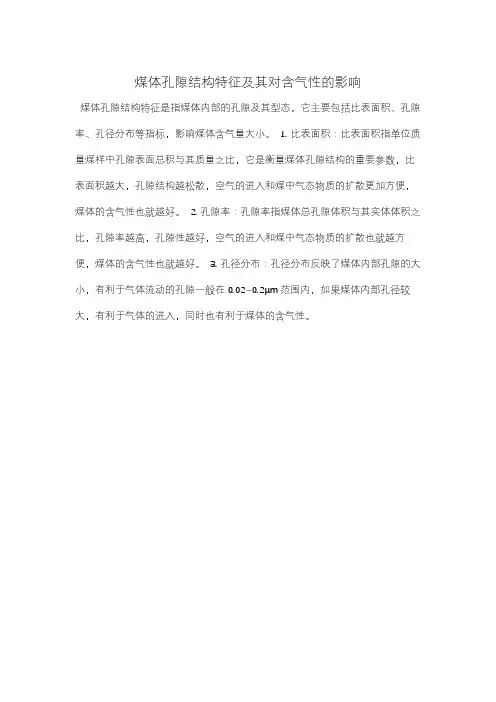 煤体孔隙结构特征及其对含气性的影响