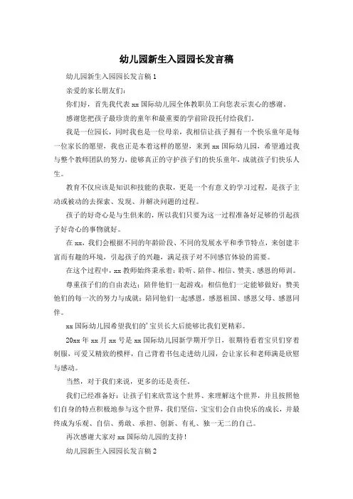 幼儿园新生入园园长发言稿