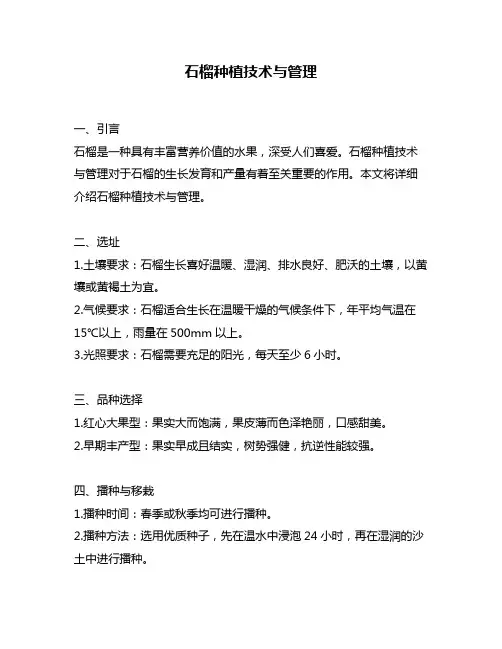 石榴种植技术与管理