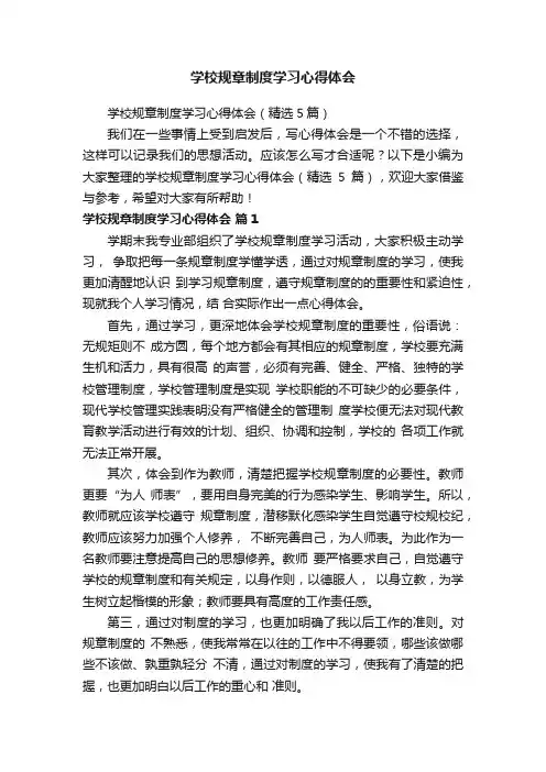 学校规章制度学习心得体会（精选5篇）