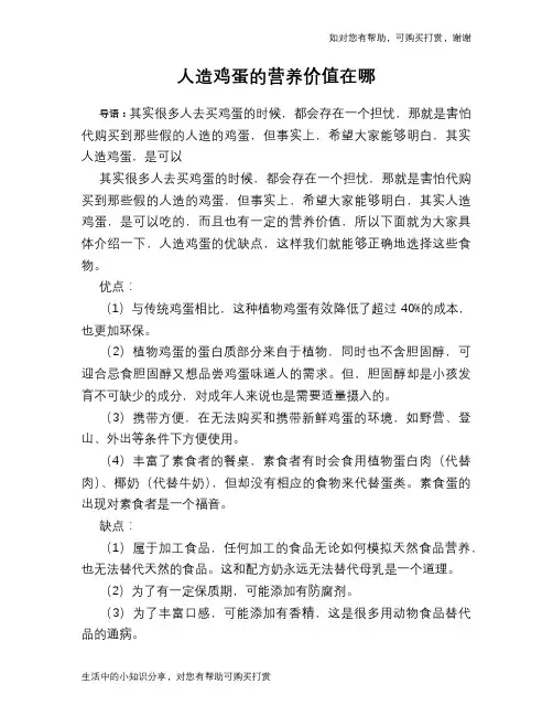 人造鸡蛋的营养价值在哪