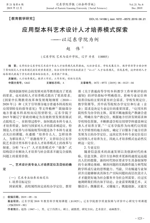 应用型本科艺术设计人才培养模式探索——以辽东学院为例