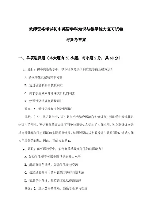 教师资格考试初中英语学科知识与教学能力试卷与参考答案