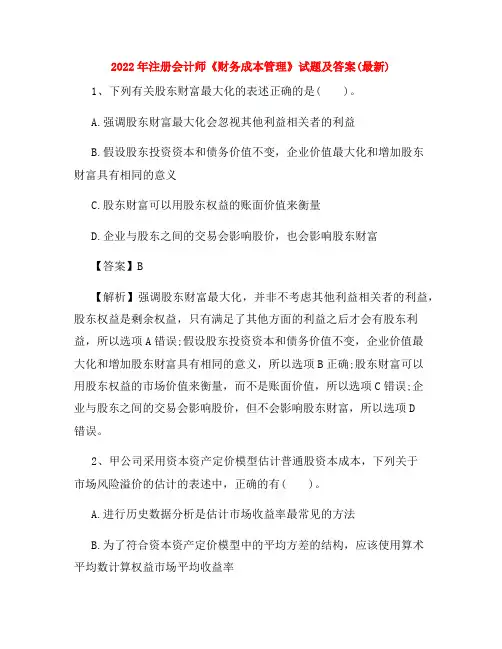 2022年注册会计师《财务成本管理》试题及答案(最新)