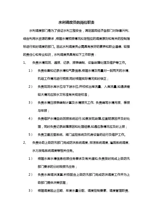 水利调度员的岗位职责
