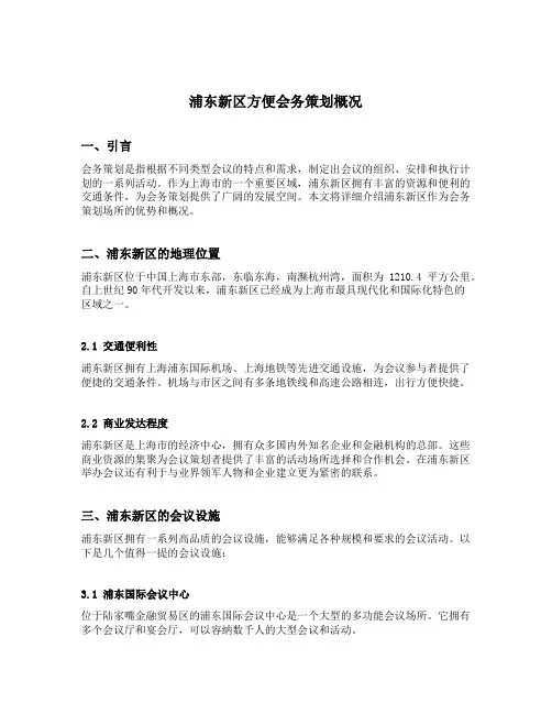 浦东新区方便会务策划概况
