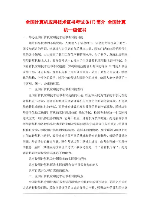 全国计算机应用技术证书考试(NIT)简介 全国计算机一级证书