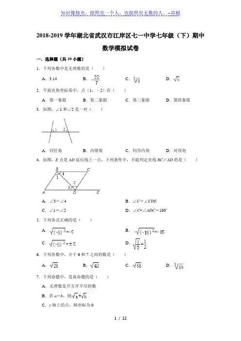 湖北省武汉市江岸区七一中学2018-2019学年第二学期七年级(下)期中数学模拟试卷 解析版