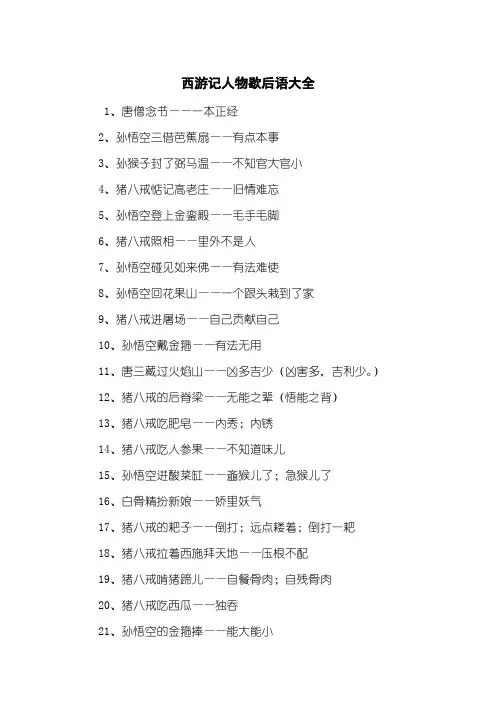 西游记人物歇后语大全