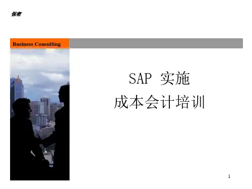 SAP成本会计培训PPT课件精选全文