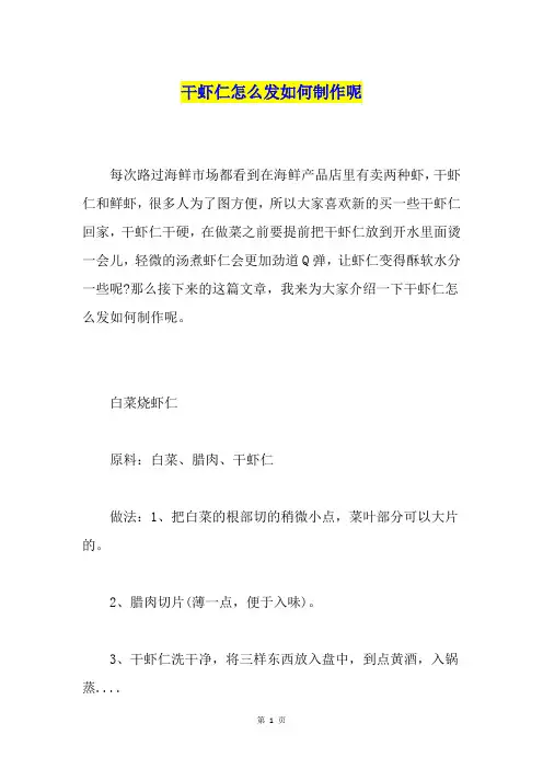 干虾仁怎么发如何制作呢
