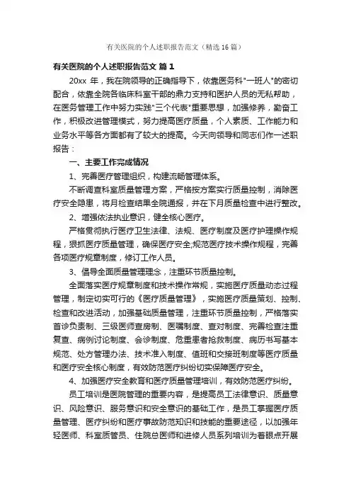 有关医院的个人述职报告范文（精选16篇）