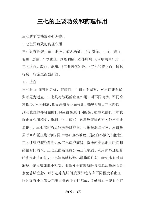 三七的主要功效和药理作用