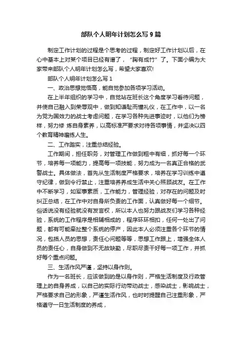 部队个人明年计划怎么写9篇