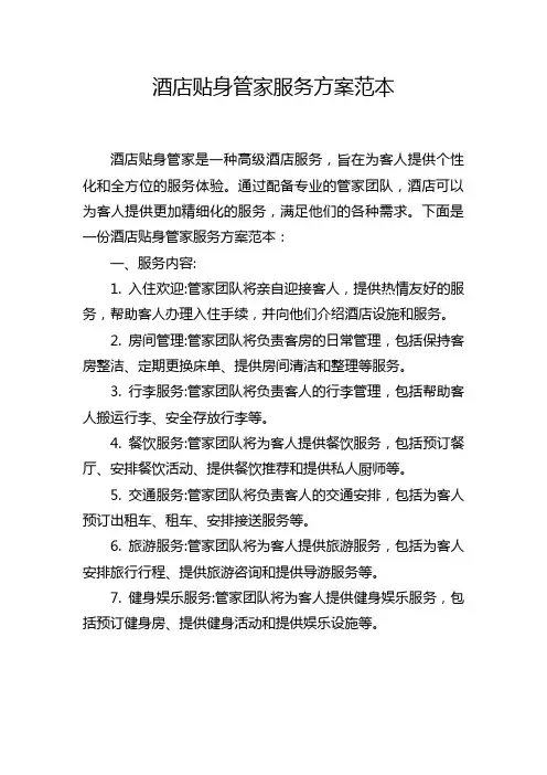 酒店贴身管家服务方案范本