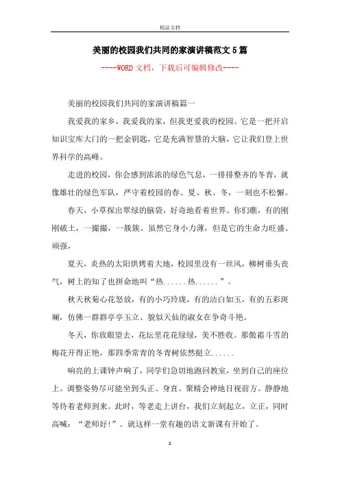 美丽的校园我们共同的家演讲稿范文5篇