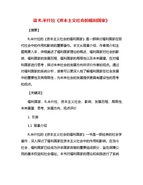 读R.米什拉《资本主义社会的福利国家》