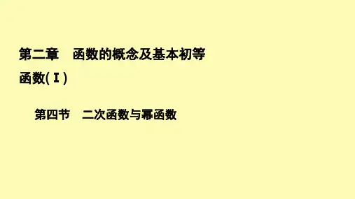 高考数学一轮复习第2章函数的概念及基本初等函数Ⅰ第4节二次函数与幂函数课件理新人教A版