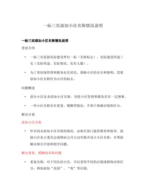 一标三实添加小区名称情况说明