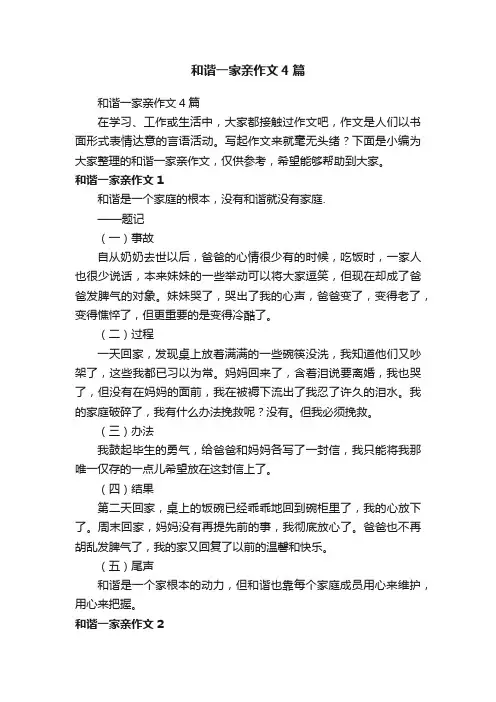 和谐一家亲作文4篇