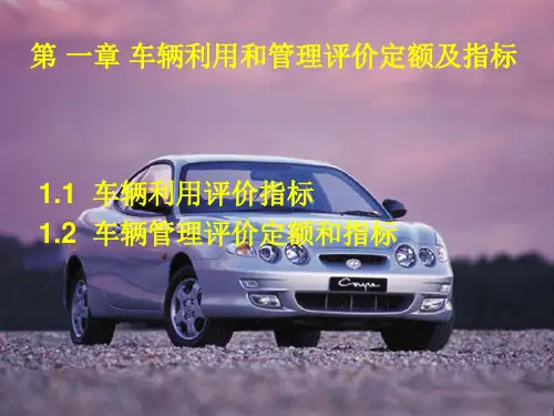 汽车使用技术完全课件上册(1-6章)- 车辆利用和管理评价定额及指标等