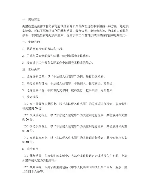 类案检索实验报告