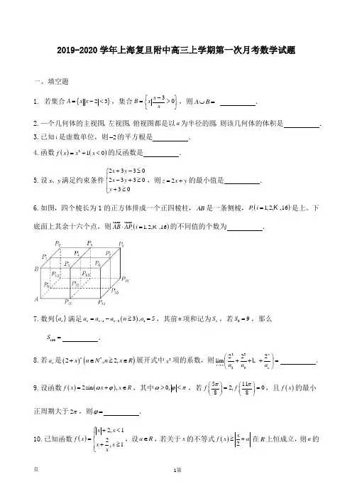2019-2020学年上海复旦附中高三上学期第一次月考数学试题