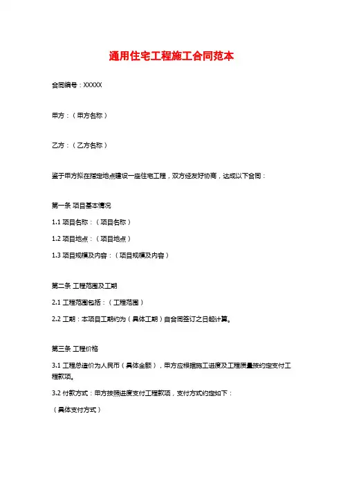 通用住宅工程施工合同范本