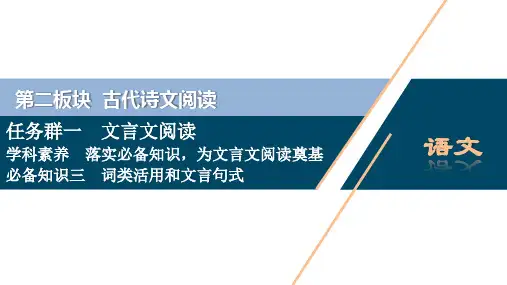 3 必备知识三 词类活用和文言句式