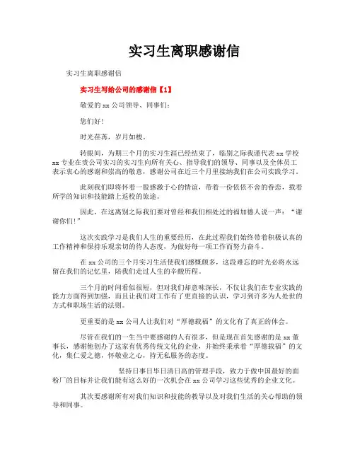 实习生离职感谢信